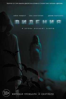 Видения: постер
