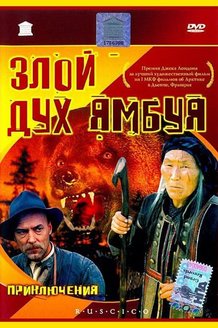 Злой дух Ямбуя: постер