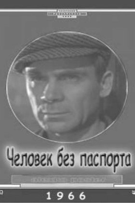 Человек без паспорта: постер