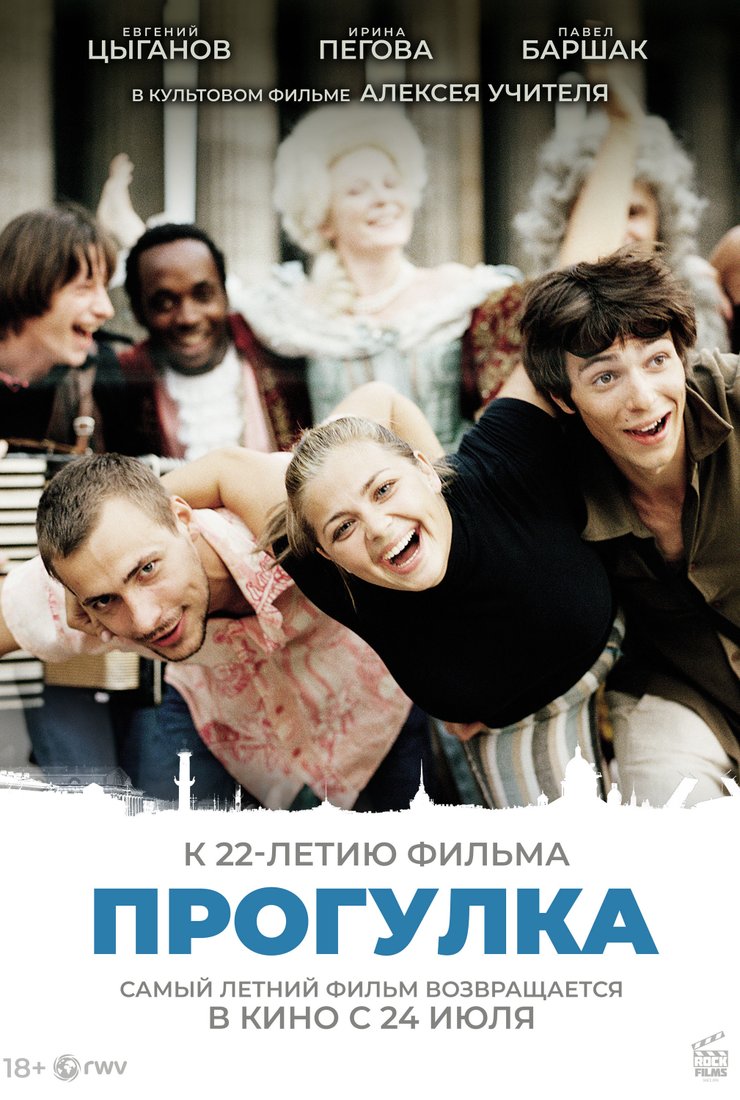 Прогулка: постер