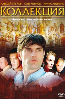 Коллекция: постер