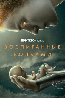 Воспитанные волками: постер