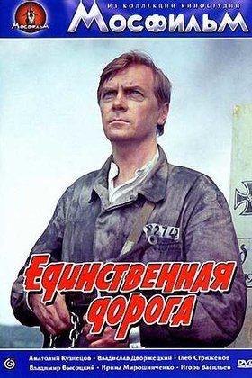 Единственная дорога: постер