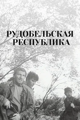 Рудобельская республика: постер