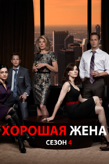 Хорошая жена сериал Постер. Сериал the good wife постеры. Хорошая жена сериал 2009 1 сезон. Хорошие жены.