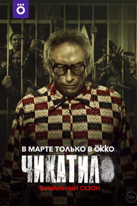 Чикатило
