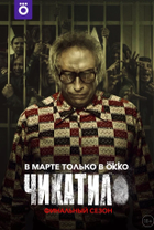 Чикатило