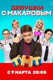 Постер Девушки с Макаровым: 1 сезон