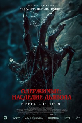 Одержимые: Наследие дьявола: постер