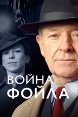 Война Фойла