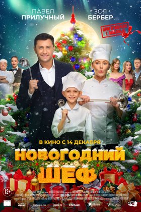 Новогодний шеф: постер
