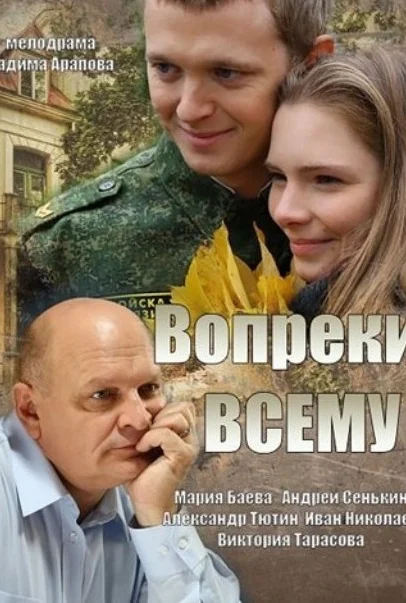 Вопреки всему