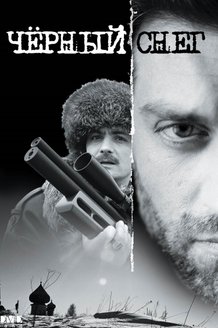 Черный снег: постер