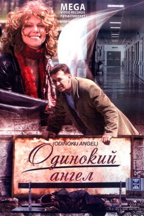 Одинокий ангел: постер