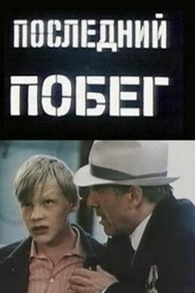Последний побег: постер
