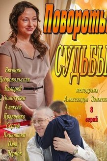 Повороты судьбы: постер