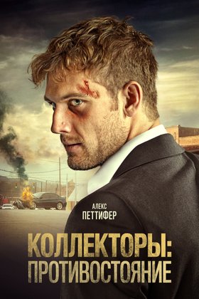 Коллекторы: Противостояние: постер