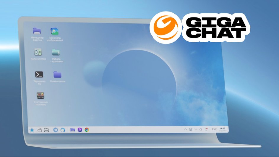 GigaChat будет интегрирован в ОС Astra Linux GigaChat будет интегрирован в ОС Astra Linux