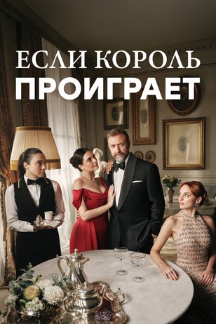 Постер к сериалу «Если король проиграет» (1 сезон)