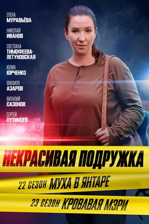 Постер сериала «Некрасивая подружка»
