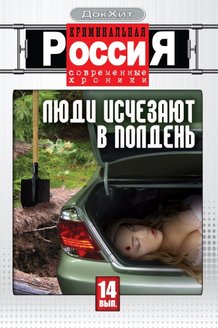Криминальная Россия: постер