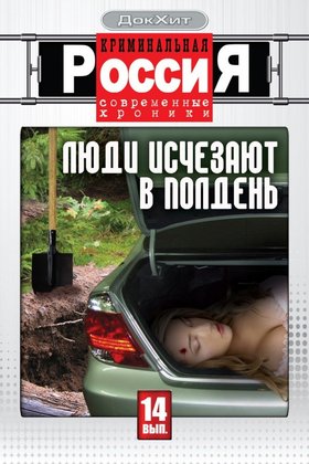Криминальная Россия: постер