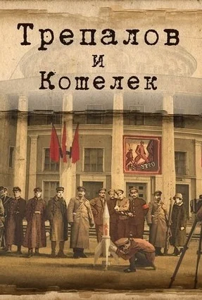 УГРОза: Трепалов и Кошелек