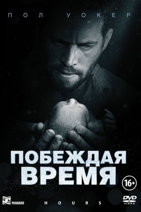Побеждая время: постер