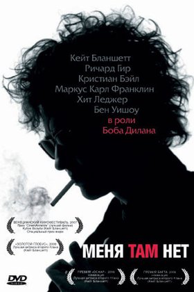 Меня там нет: постер