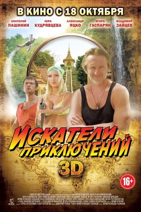 Искатели приключений: постер