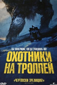 Охотники на троллей: постер