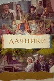 Постер Дачники: 1 сезон