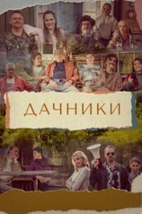Постер сериала «Дачники» (1 сезон)