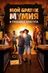 Постер фильма «Мой братик Мумия и гробница Ахнетута»