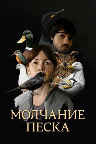 Постер сериала «Молчание песка» (1 сезон)