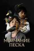 Постер сериала «Молчание песка» (1 сезон)