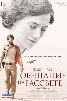 Обещание на рассвете: постер