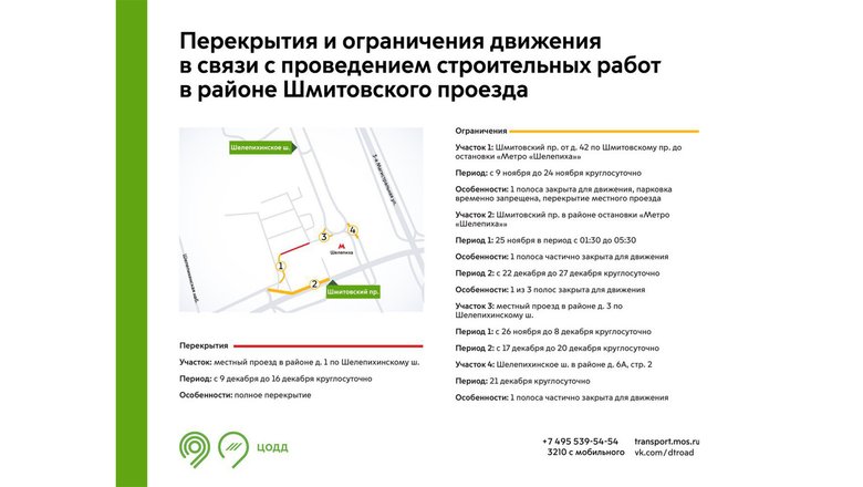 Схема перекрытия движения в районе Шмитовского проезда.