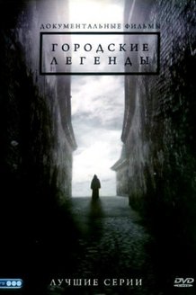 Городские легенды: постер