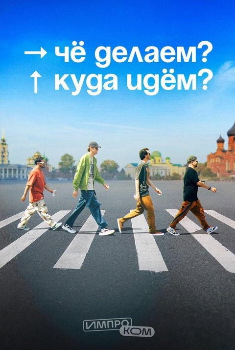 Че делаем? Куда идем?