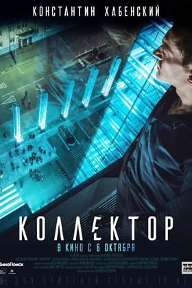 Коллектор: постер