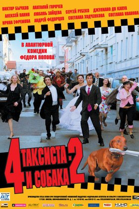 Четыре таксиста и собака 2: постер