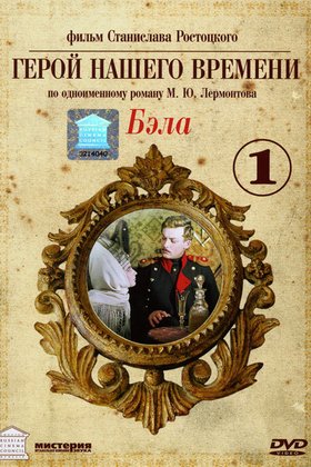 Бэла: Герой нашего времени: постер
