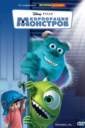 Корпорация монстров: постер