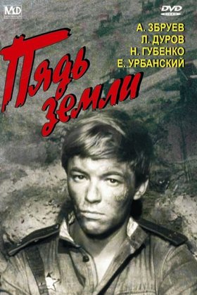 Пядь земли: постер