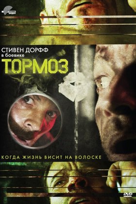 Тормоз: постер