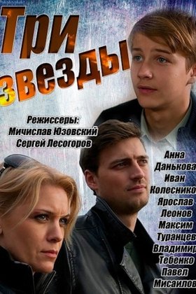 Три звезды: постер