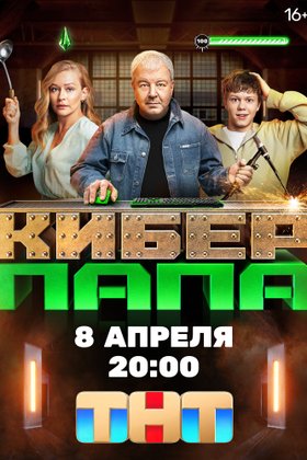 Киберпапа: постер