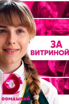 За витриной: постер