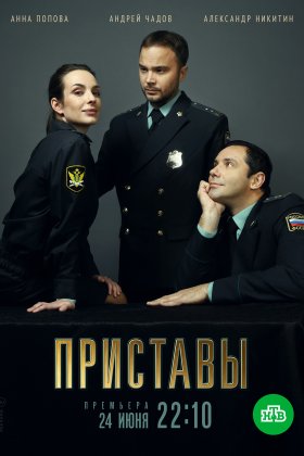 Приставы: постер
